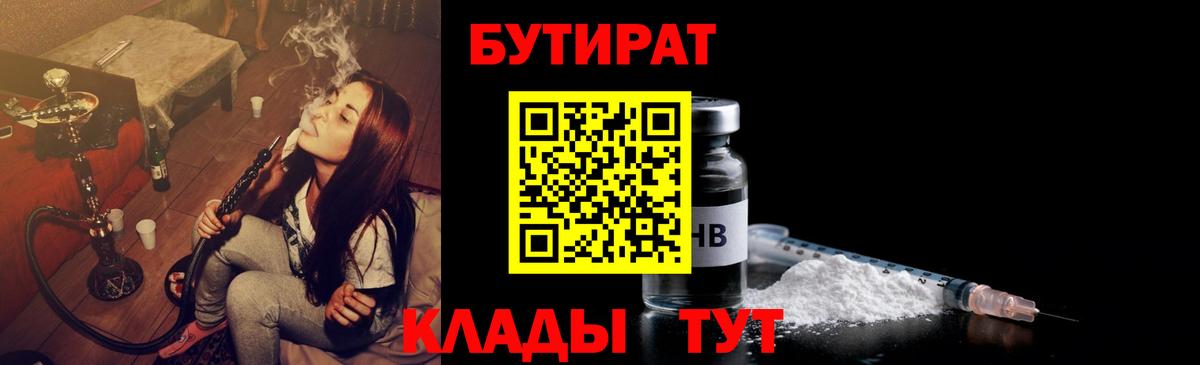 Бутират  Вход с VPN  Кузнецк  БУТИРАТ BDO 